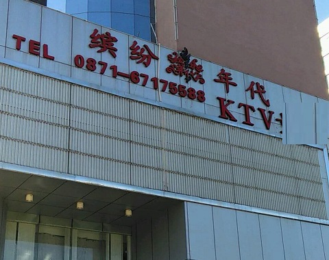 永州缤纷年代KTV消费价格