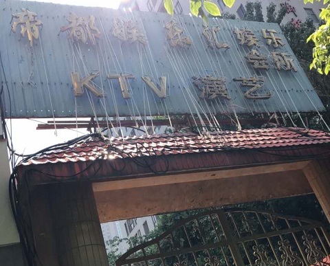 永州帝都KTV消费价格点评